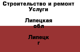 Строительство и ремонт Услуги. Липецкая обл.,Липецк г.